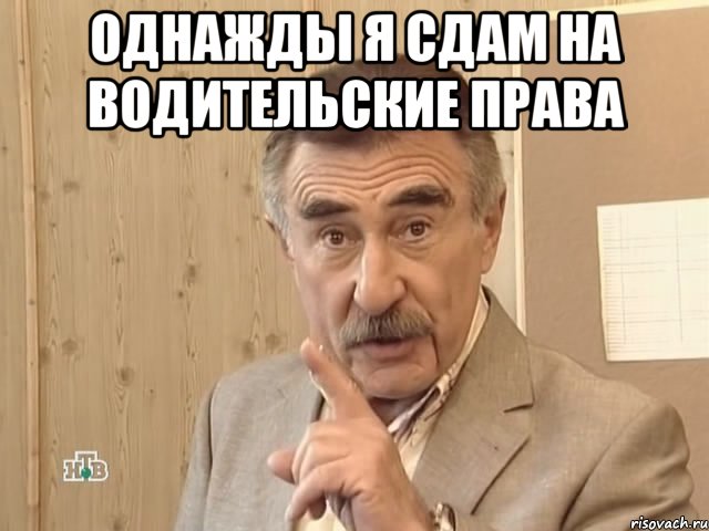 однажды я сдам на водительские права , Мем Каневский (Но это уже совсем другая история)