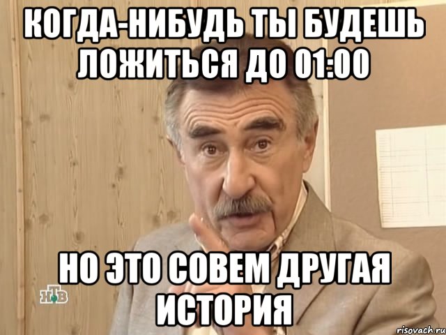 Когда-нибудь ты будешь ложиться до 01:00 Но это совем другая история, Мем Каневский (Но это уже совсем другая история)