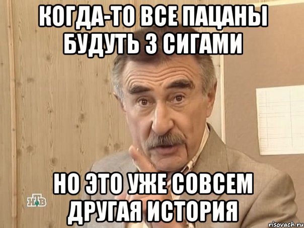 Когда-то все пацаны будуть з сигами но это уже совсем другая история, Мем Каневский (Но это уже совсем другая история)