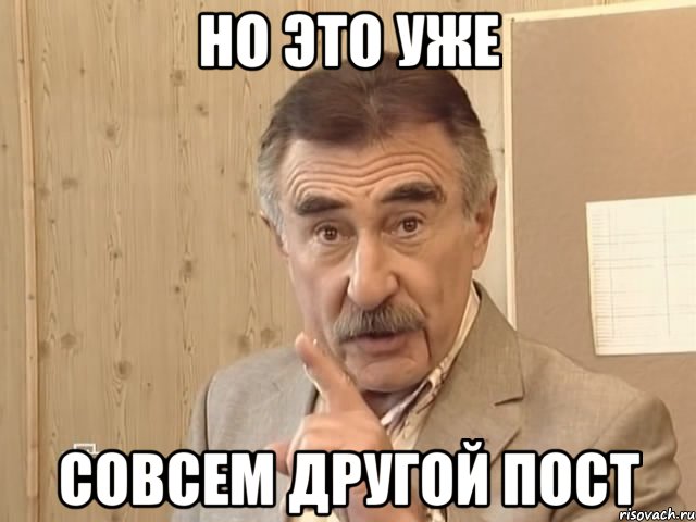 но это уже совсем другой пост, Мем Каневский (Но это уже совсем другая история)