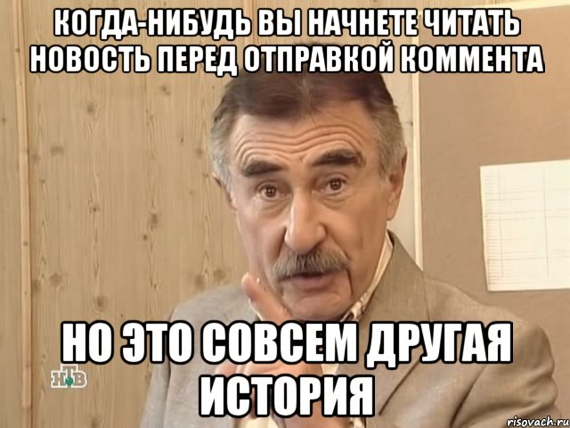 Когда-нибудь вы начнете читать новость перед отправкой коммента но это совсем другая история, Мем Каневский (Но это уже совсем другая история)