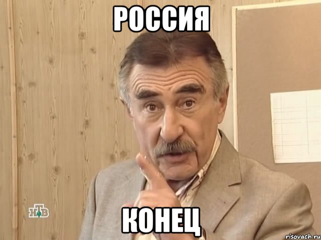 россия конец, Мем Каневский (Но это уже совсем другая история)