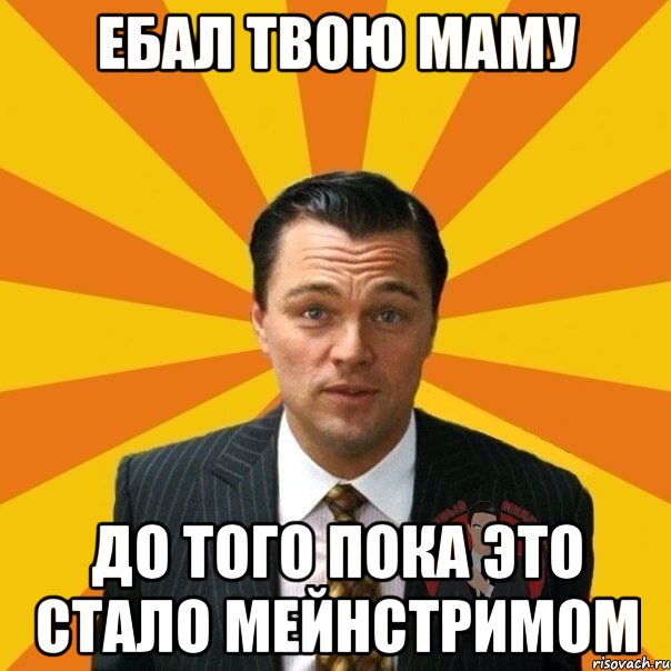 Ебал твою маму До того пока это стало мейнстримом, Мем  Типичный Миллионер 4