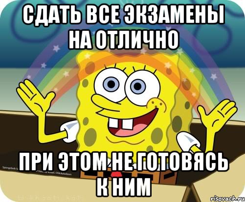 Сдать все экзамены на отлично при этом не готовясь к ним, Мем Воображение (Спанч Боб)