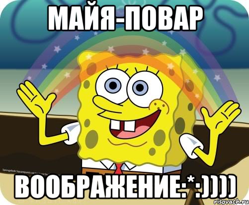 Майя-повар воображение:*:)))), Мем Воображение (Спанч Боб)