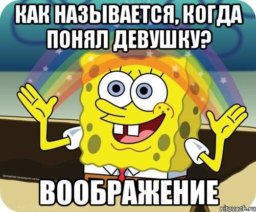 Как называется, когда понял девушку? ВООБРАЖЕНИЕ, Мем Воображение (Спанч Боб)