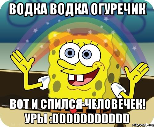 водка водка огуречик вот и спился человечек! УРЫ :DDDDDDDDDDD, Мем Воображение (Спанч Боб)