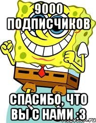 9000 подписчиков Спасибо, что вы с нами :3, Мем спанч боб