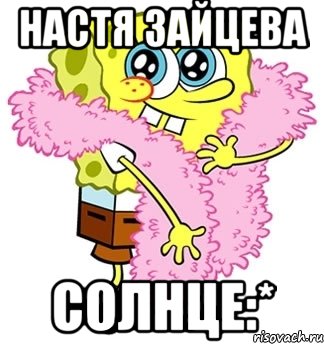 Настя Зайцева Солнце:*, Мем Спанч боб