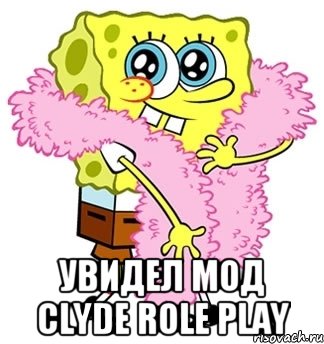  Увидел мод Clyde Role Play, Мем Спанч боб