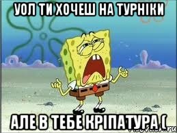 Уол ти хочеш на турніки Але в тебе кріпатура (, Мем Спанч Боб плачет