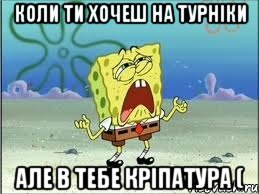 коли ти хочеш на турніки Але в тебе кріпатура (, Мем Спанч Боб плачет