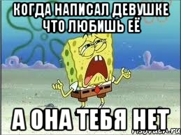 когда написал девушке что любишь её а она тебя нет, Мем Спанч Боб плачет