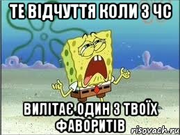 те відчуття коли з ЧС вилітає один з твоїх фаворитів, Мем Спанч Боб плачет