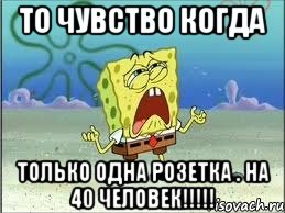 То чувство когда только одна розетка . НА 40 ЧЕЛОВЕК!!!!!, Мем Спанч Боб плачет