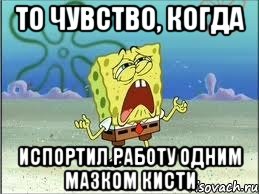 То чувство, когда испортил работу одним мазком кисти, Мем Спанч Боб плачет