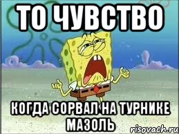 То чувство Когда сорвал на турнике мазоль, Мем Спанч Боб плачет