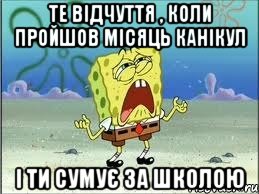 Те відчуття , коли пройшов місяць канікул і ти сумує за школою, Мем Спанч Боб плачет