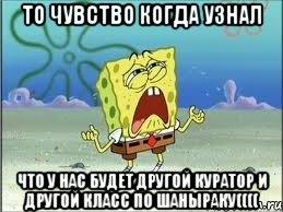 То чувство когда узнал что у нас будет другой куратор и другой класс по шаныраку((((, Мем Спанч Боб плачет