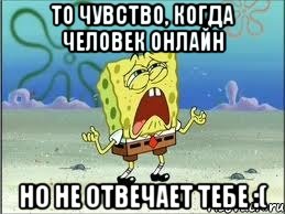 То чувство, когда человек онлайн Но не отвечает тебе :(, Мем Спанч Боб плачет