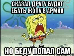 сказал другу будут ебать жопу в армии но беду попал сам, Мем Спанч Боб плачет