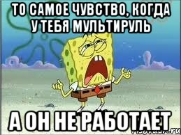 То самое чувство, когда у тебя мультируль А он не работает, Мем Спанч Боб плачет