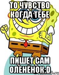 То чувство когда тебе Пишет сам Оленёнок:D, Мем спанч боб