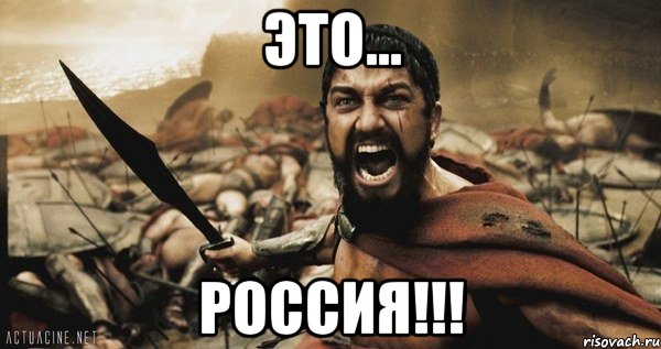 Это... Россия!!!, Мем Это Спарта