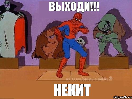 Некит Выходи!!!