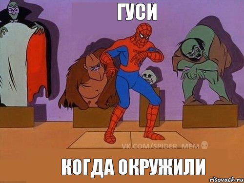 Когда окружили Гуси