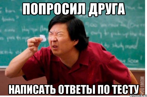 Попросил друга Написать ответы по тесту, Мем  Мелкий список