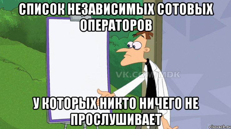 СПИСОК НЕЗАВИСИМЫХ СОТОВЫХ ОПЕРАТОРОВ У КОТОРЫХ НИКТО НИЧЕГО НЕ ПРОСЛУШИВАЕТ, Мем  Пустой список