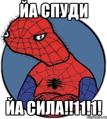 йа спуди йа сила!!11!1!, Мем Спудик