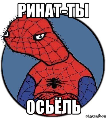 Ринат-ты ОСЬЁЛЬ