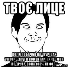 Твоє лице Коли побачив на "Куріцах Ужгорода" і в коментаріях "це моя подруга, вона 100% не фея"