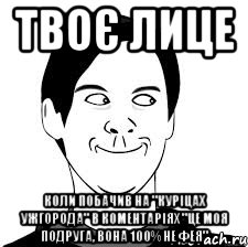 Твоє лице Коли побачив на "Куріцах Ужгорода" в коментаріях "це моя подруга, вона 100% не фея", Мем Хитрец