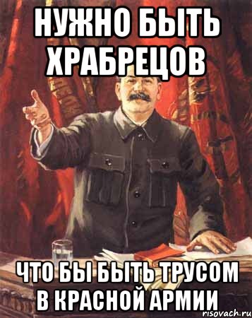 Нужно быть храбрецов что бы быть трусом в Красной армии, Мем  сталин цветной