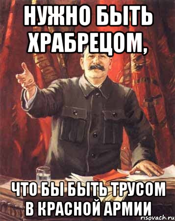 Нужно быть храбрецом, что бы быть трусом в Красной армии, Мем  сталин цветной