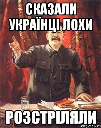 СКАЗАЛИ УКРАЇНЦІ ЛОХИ РОЗСТРІЛЯЛИ, Мем  сталин цветной