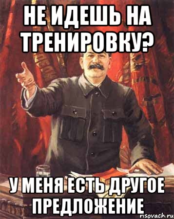 Не идешь на тренировку? У меня есть другое предложение, Мем  сталин цветной