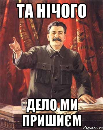 та нічого дело ми пришиєм, Мем  сталин цветной