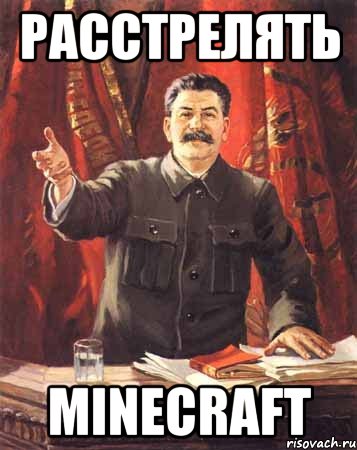 Расстрелять Minecraft, Мем  сталин цветной