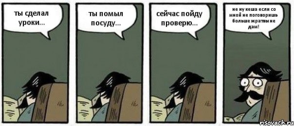 ты сделал уроки... ты помыл посуду... сейчас пойду проверю... не ну кеша если со мной не поговоришь больше жратвы не дам!, Комикс Staredad