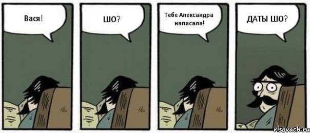 Вася! ШО? Тебе Александра написала! ДАТЫ ШО?, Комикс Staredad