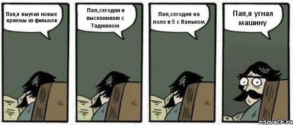 Пап,я выучил новые приемы из фильмов Пап,сегодня я выскакиваю с Таджиком Пап,сегодня на поле в 5 с Ваньком Пап,я угнал машину, Комикс Staredad