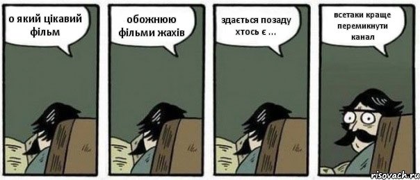 о який цікавий фільм обожнюю фільми жахів здається позаду хтось є ... всетаки краще перемикнути канал, Комикс Staredad