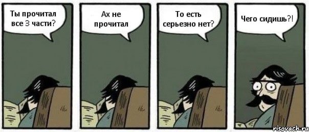 Ты прочитал все 3 части? Ах не прочитал То есть серьезно нет? Чего сидишь?!, Комикс Staredad