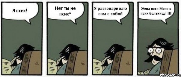 Я псих! Нет ты не псих^ Я разговариваю сам с собой Жена вези Меня в псих больницу!!!!!!, Комикс Staredad