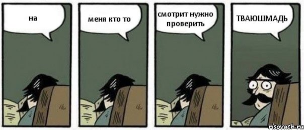 на меня кто то смотрит нужно проверить ТВАЮШМАДЬ, Комикс Staredad