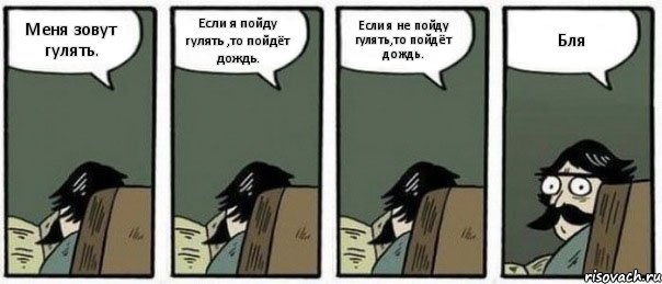 Меня зовут гулять. Если я пойду гулять ,то пойдёт дождь. Если я не пойду гулять,то пойдёт дождь. Бля, Комикс Staredad